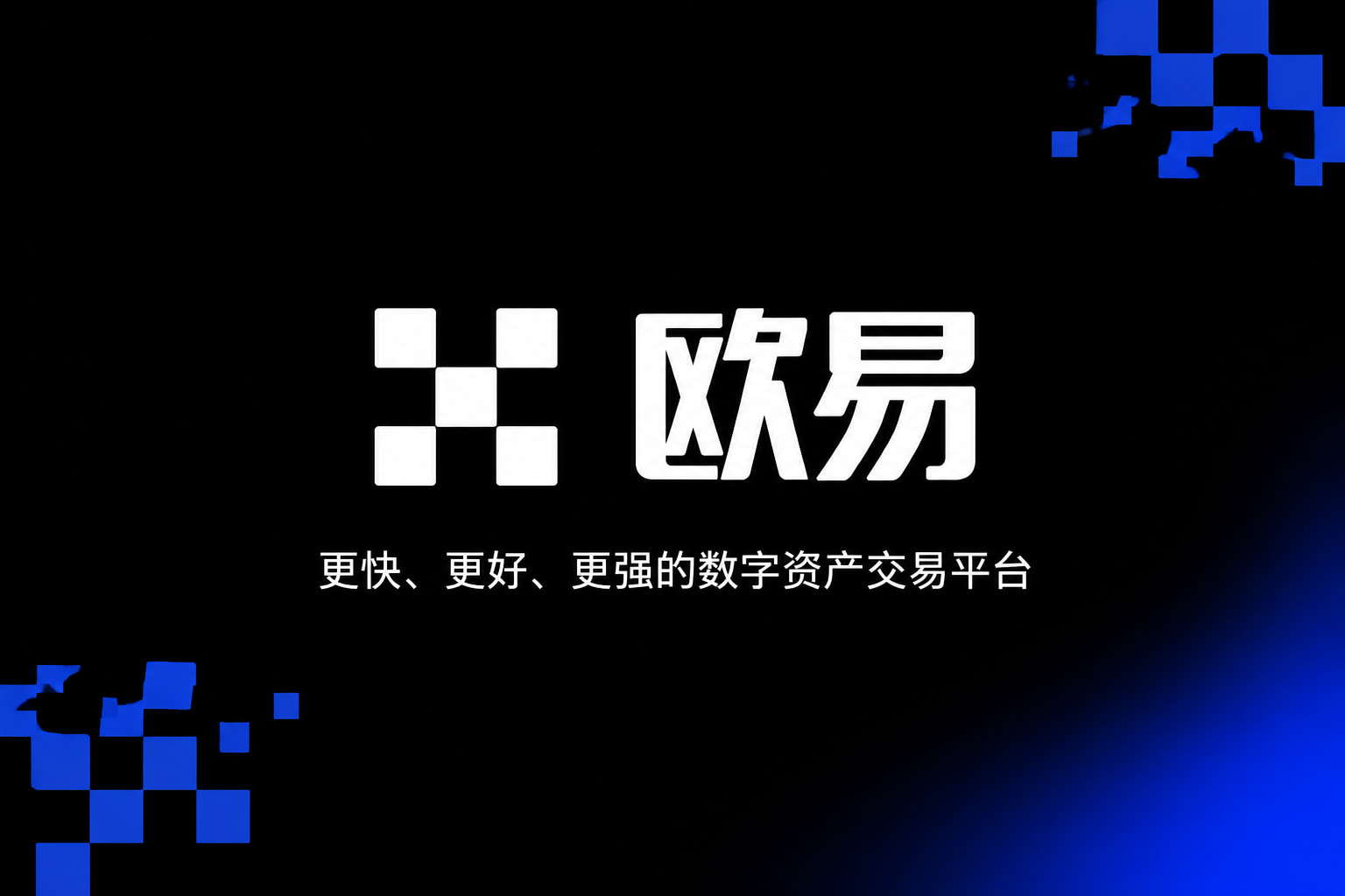 欧交易所App官网下载交易应用界面展示
